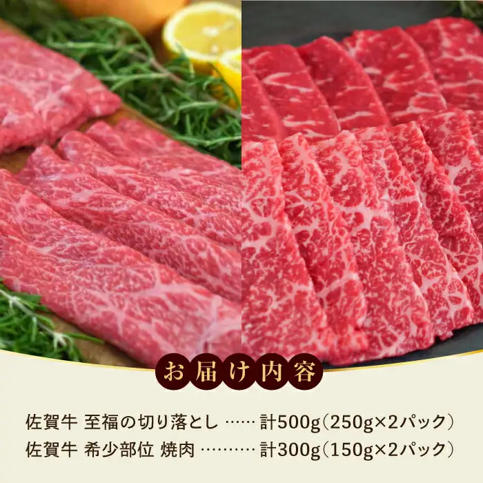 至福の切り落とし500gと希少部位焼肉300g [41ASAA095]