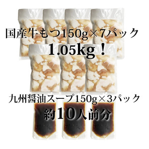 CW-026_国産牛もつ1kgオーバー！和風醤油もつ鍋 10人前(牛もつ1.05kg 和風醤油スープ付)