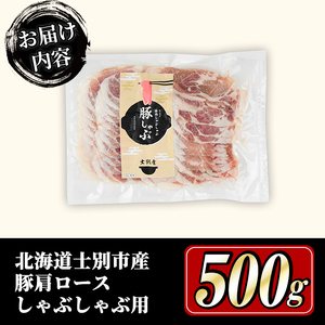 しゃぶしゃぶ 豚肩ロース 500g 北海道 士別市産 【まちづくり士別】A7009