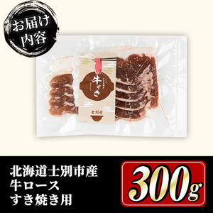 すき焼き 牛肉 ロース 300g 北海道 士別市産 【まちづくり士別】 B7013