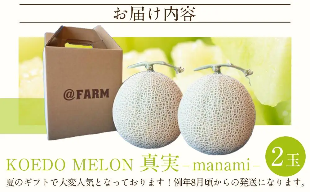 【令和8年発送分】KOEDO MELON　真実－manami－　2玉 ／ メロン 青肉 ギフト 埼玉県