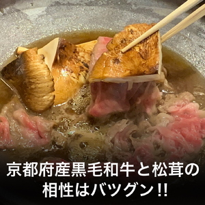 【先行予約】京都府産 黒毛和牛 と 松茸 すき焼き セット 割下付き