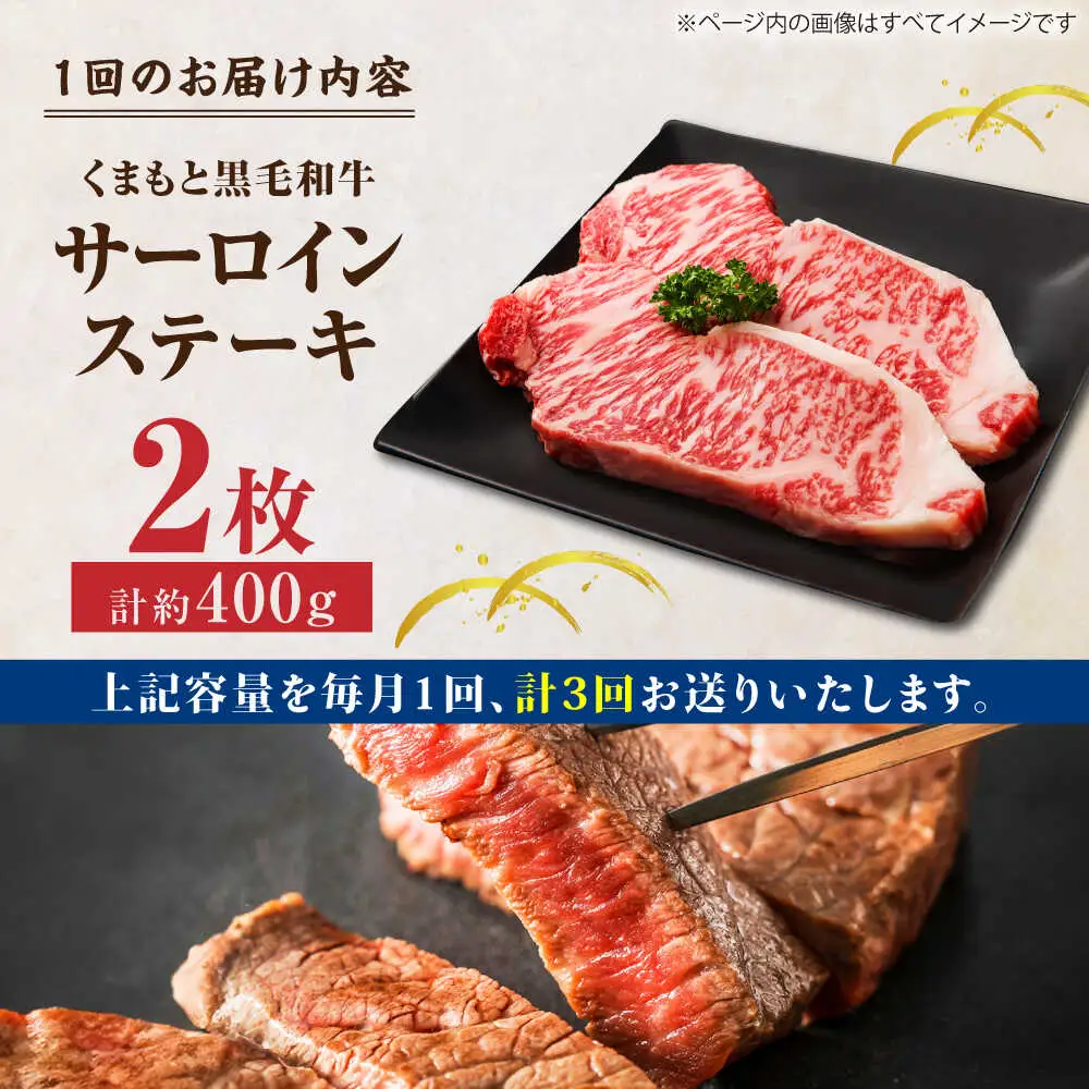 【3回定期便】くまもと黒毛和牛 サーロインステーキ 計400g（2枚）【馬刺しの郷 民守】  サーロインステーキ 熊本 和牛 国産  [ZBL052]