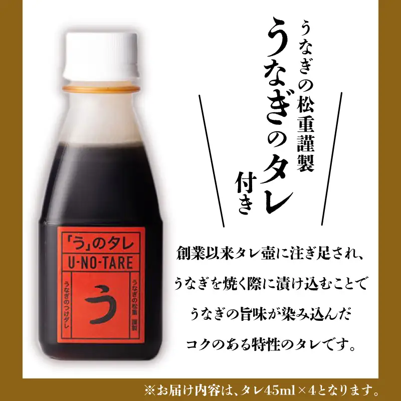【全6回定期便】うなぎ料理専門店「松重（まつじゅう）」並/うなぎ蒲焼2切（1尾）×4パック K019-T04_b 定期 鰻 たれ