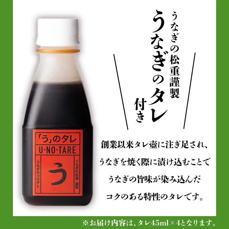【全12回定期便】うなぎ料理専門店「松重（まつじゅう）」並/うなぎ蒲焼2切（1尾）×4パック K019-T04_c 定期 鰻 たれ