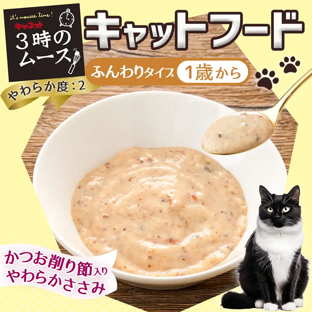 《キャットフード》3時のムース(1歳から)かつお削り節入り※ポスト投函〔LE-3302〕_(都城市) キャットフード かつお削り節入り 1歳から やわらかささみ 猫 ムースタイプ
