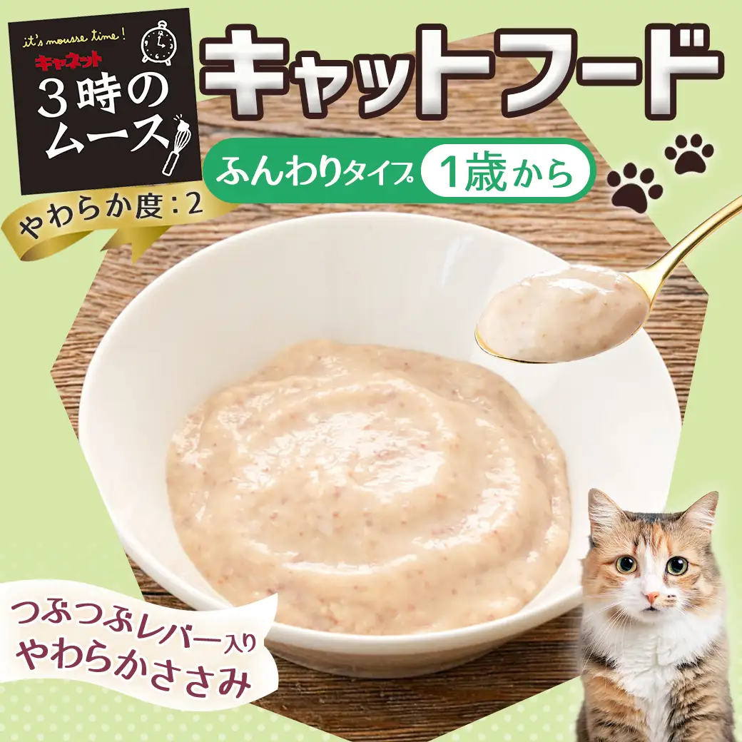 《キャットフード》3時のムース(1歳から)つぶつぶレバー入り※ポスト投函〔LE-3303〕_(都城市) キャットフード つぶつぶレバー入り 1歳から 猫 ムースタイプ やわらかささみ おやつ