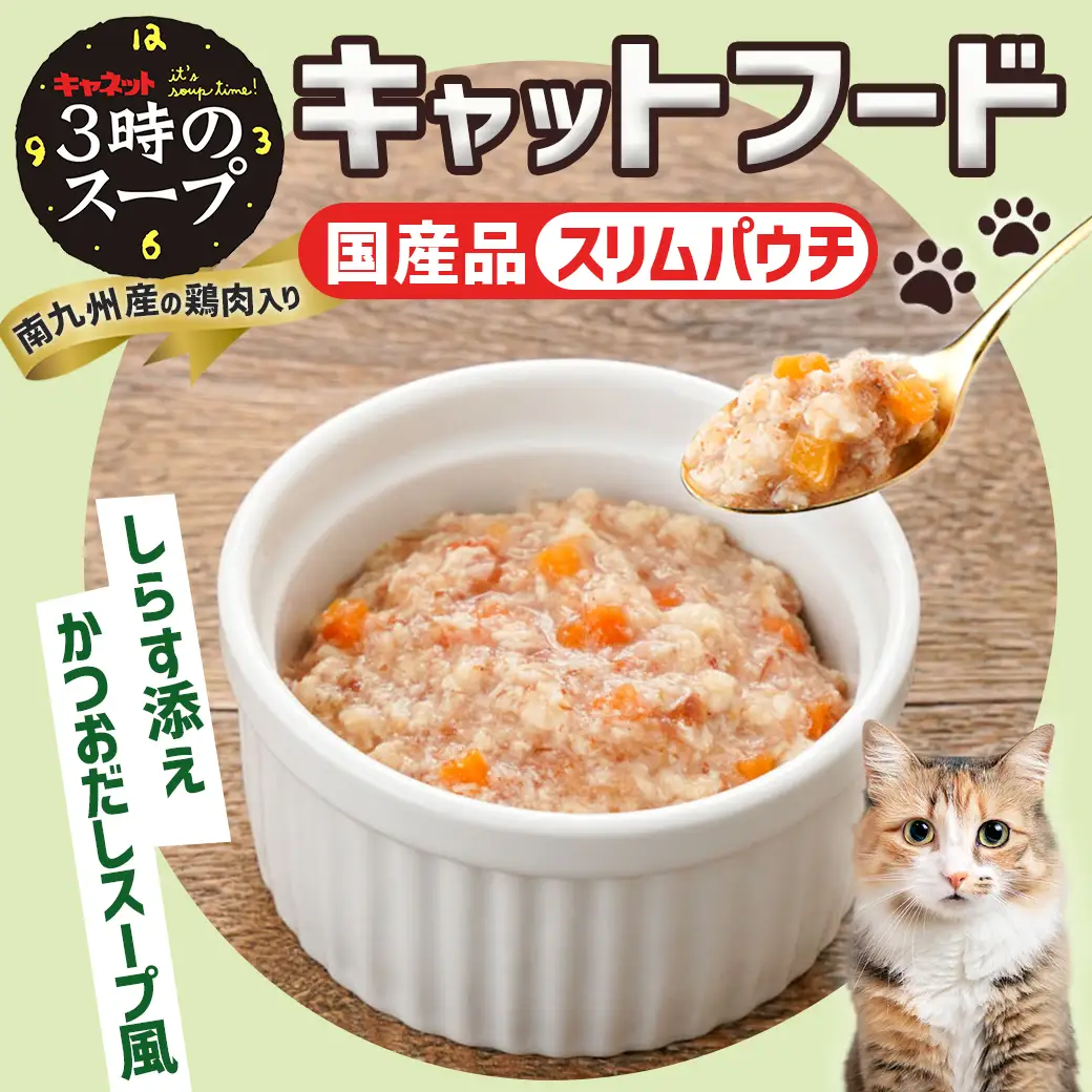 《キャットフード》3時のスープ しらす添え かつおだしスープ風※ポスト投函〔LE-3306〕_(都城市) キャットフード しらす添え かつおだし スープ風 南九州産鶏肉 水分補給