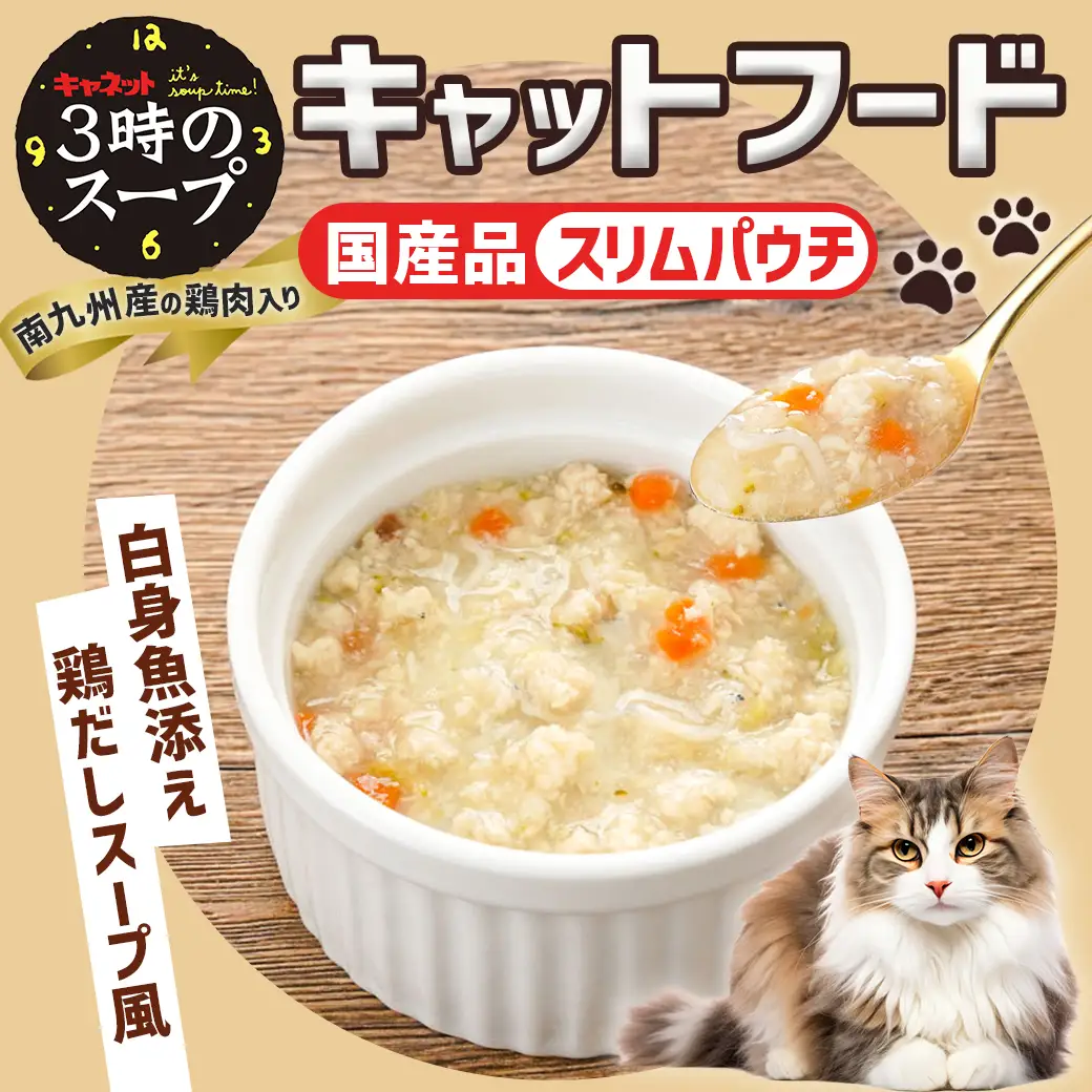《キャットフード》3時のスープ 白身魚添え 鶏だしスープ風※ポスト投函〔LE-3309〕_(都城市) キャットフード 白身魚添え 鶏だしスープ風 南九州産鶏肉 スープタイプ スリムパウチ 水分補給 白身魚