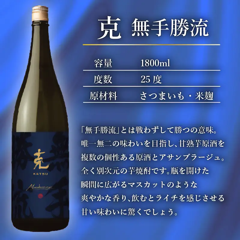 本格 芋焼酎 克 （新 無手勝流 ／ 豪放磊落 ） 1升瓶 2本 セット K204-001 酒