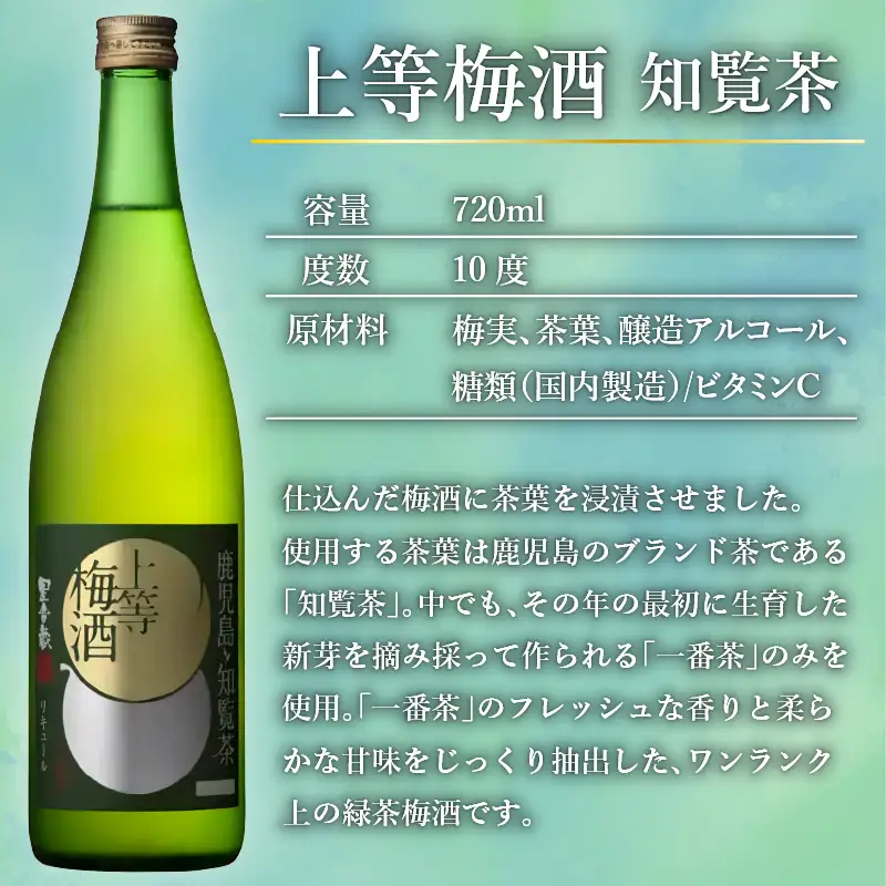 上等 梅酒 ・ 上等 梅酒 知覧茶 中瓶 2本 セット K204-003