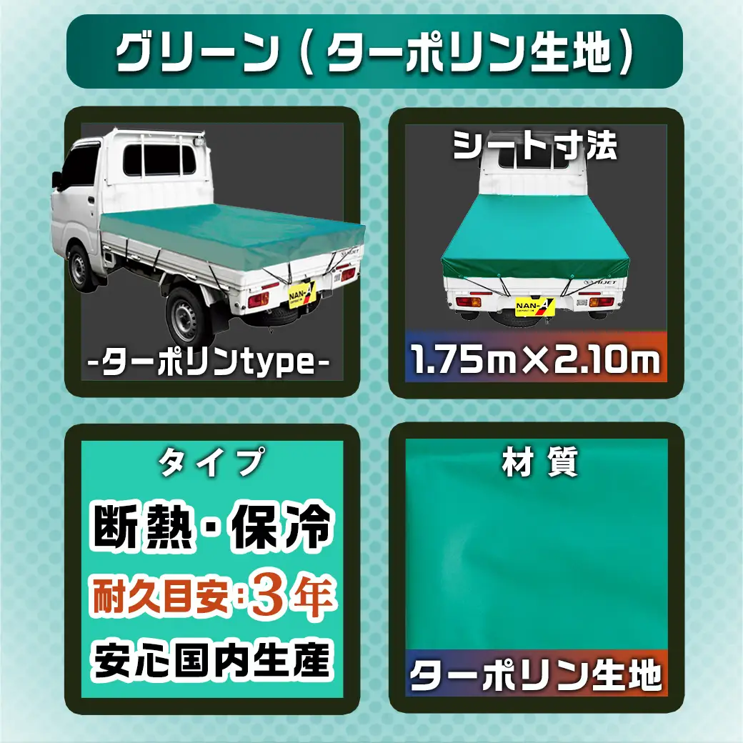 トラックシート TS-10 TSG(グリーン)≪軽トラック用≫〔14-J401〕_(都城市) 防水機能 強度抜群 軽トラック用 トラックシート ゴムバンド付 ターポリン生地 保冷機能 断熱 耐久性