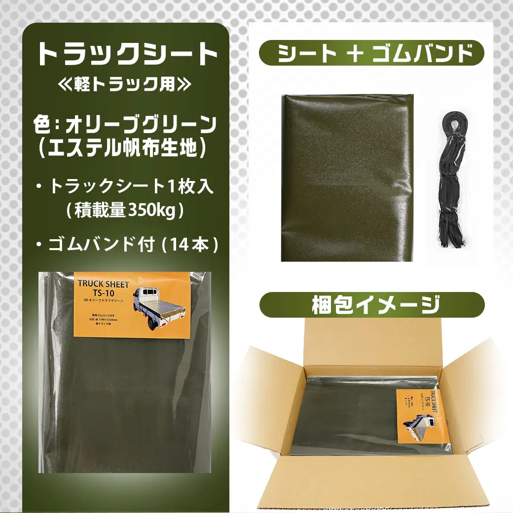 トラックシート TS-10 OD(オリーブグリーン)≪軽トラック用≫〔16-J407〕_(都城市) 防水機能 強度抜群 軽トラック用 ゴムバンド付 断熱 保冷機能 耐久性 エステル帆布生地