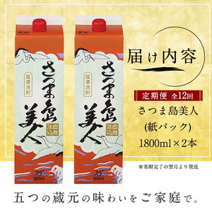 ＜定期便・全12回＞本格焼酎「さつま島美人」紙パック(1800ml×2本)【長島町】nagashima-1660