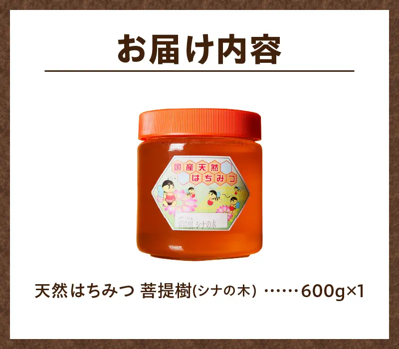 【北海道滝川産】高見養蜂場の純粋はちみつ(菩提樹、シナの木600g×1本)｜国産 日本製 天然 無添加 純粋 非加熱 生はちみつ ミツバチ ハニー 栄養 健康 美容 ビタミン ミネラル 抗生物質 プロポリス アミノ酸 濃厚 ギフト 贈答