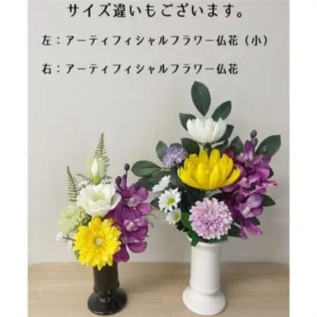高品質アーティフィシャルフラワー仏花　小(1対)【1446182】