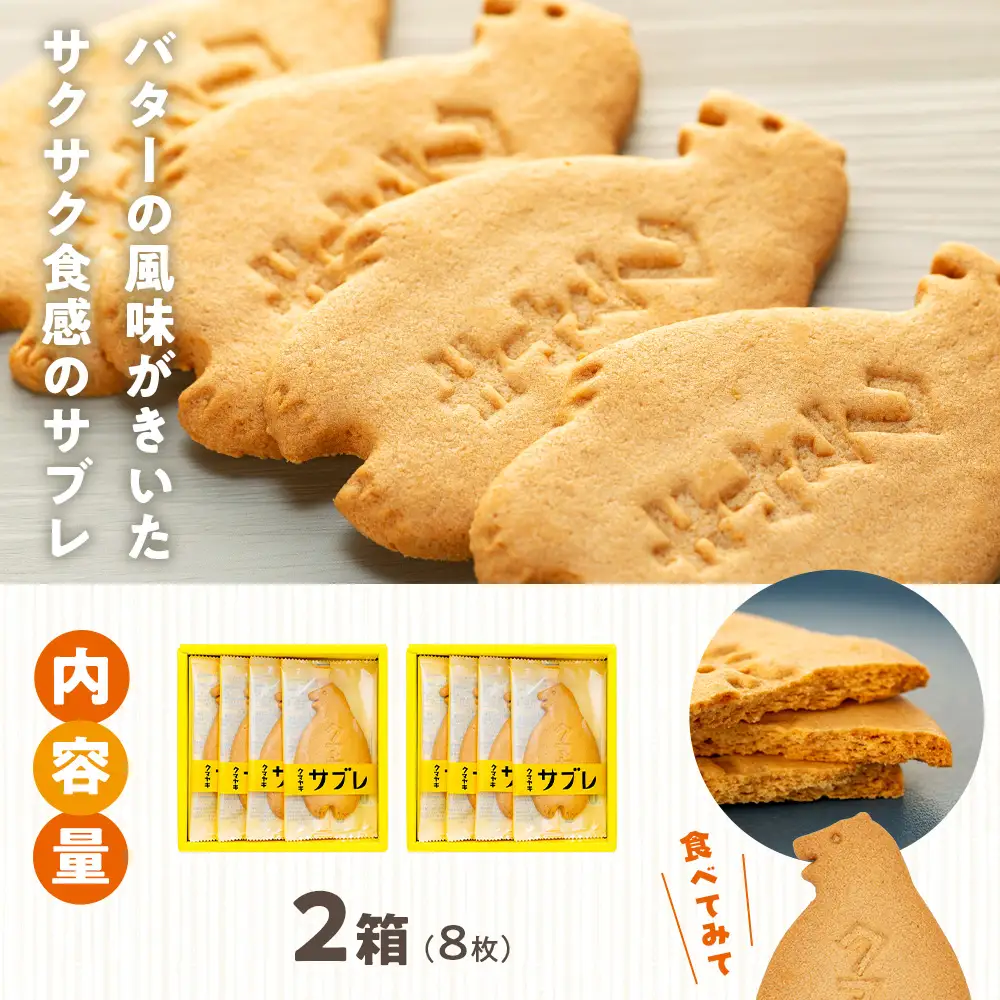 クマヤキサブレ（４枚入り） ２箱セット | お菓子 スイーツ デザート サブレ クッキー ビスケット 焼き菓子 熊焼き 日持ち おやつ 贈り物 ギフト プレゼント 北海道 津別町 送料無料