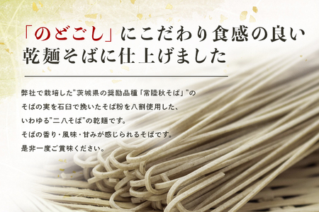 八割乾麺セット ＜ご自宅用＞ 茨城県産 常陸秋そば 石臼挽きそば粉使用 200g×8パック入り 16人分 そば 蕎麦 乾麺 茨城県産 国産 農家直送 （茨城県共通返礼品 / 桜川市） 61-C