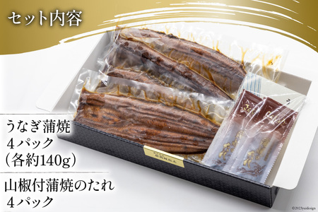 うなぎ 国産 静岡 うなぎ蒲焼 4尾 セット 140g×4 計約560g