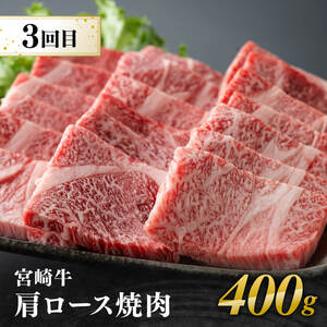【3ヶ月定期便】 宮崎牛用途別便A【肉 牛肉 国産 宮崎県産 宮崎牛 黒毛和牛 和牛 焼肉 BBQ ステーキ すき焼き しゃぶしゃぶ 焼きしゃぶ 4等級  A4ランク 肩ロース ロース E11127】