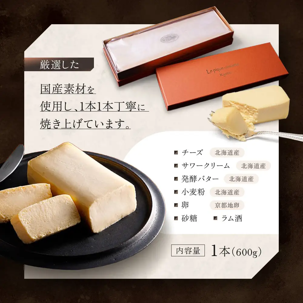 【ル・ピックアシエット】おきてやぶりのチーズケーキ 1本(600g)｜京都 人気フレンチ スイーツ チーズケーキ 人気