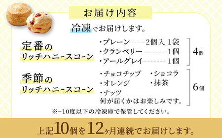 【12回定期便】リッチハニースコーン アソート 10個 多治見市/famfam スイーツ 洋菓子 焼菓子 スコーン デザート [TAK013]