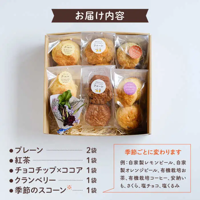 【お中元対象】スコーン 6袋 セット ( 5種 / 6袋 計12個 ) 糸島市 / フルーレ [AME015]