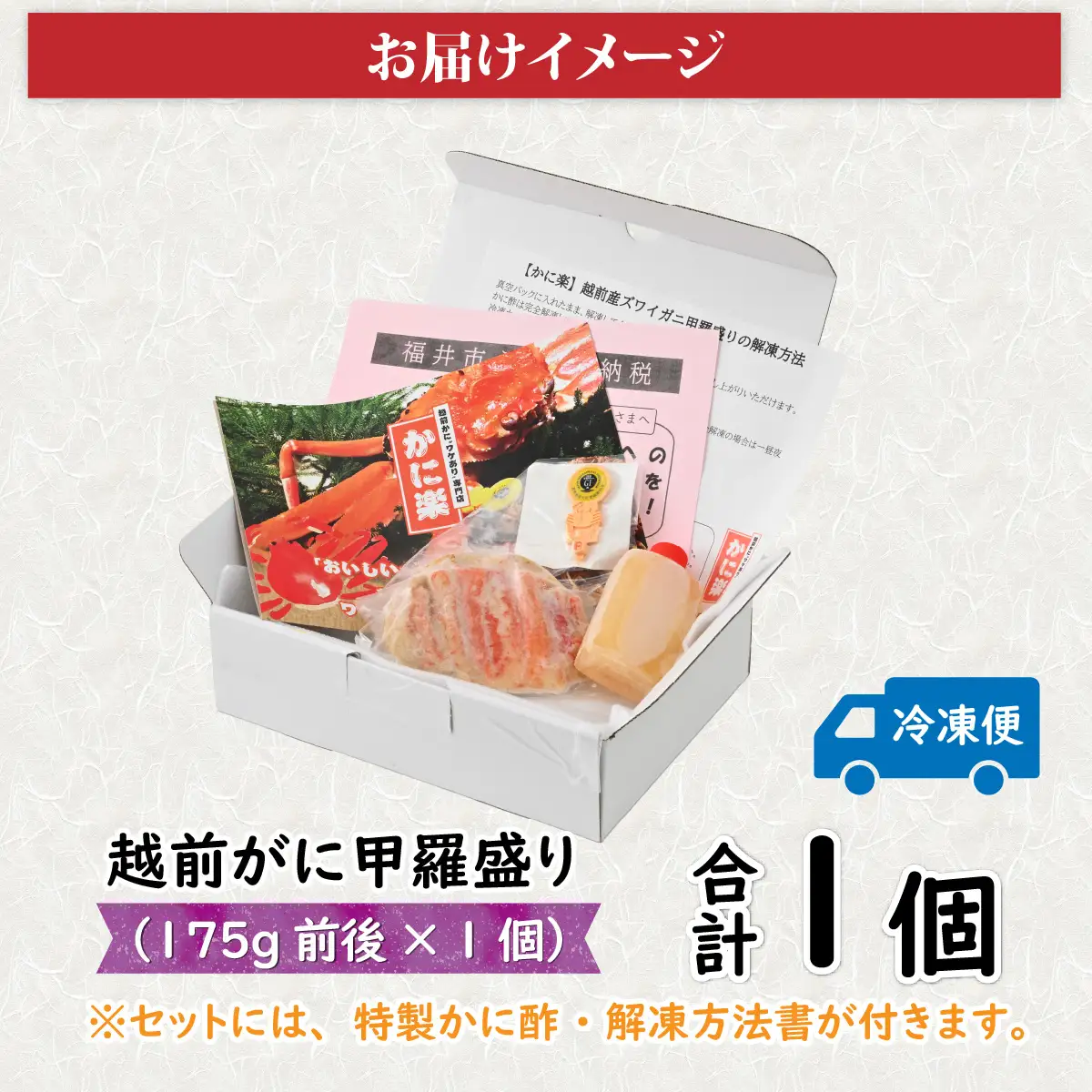 Ｂ　越前がに甲羅盛（175g前後 × 1個）合計1個 [C-096005_02] / 甲羅盛り
