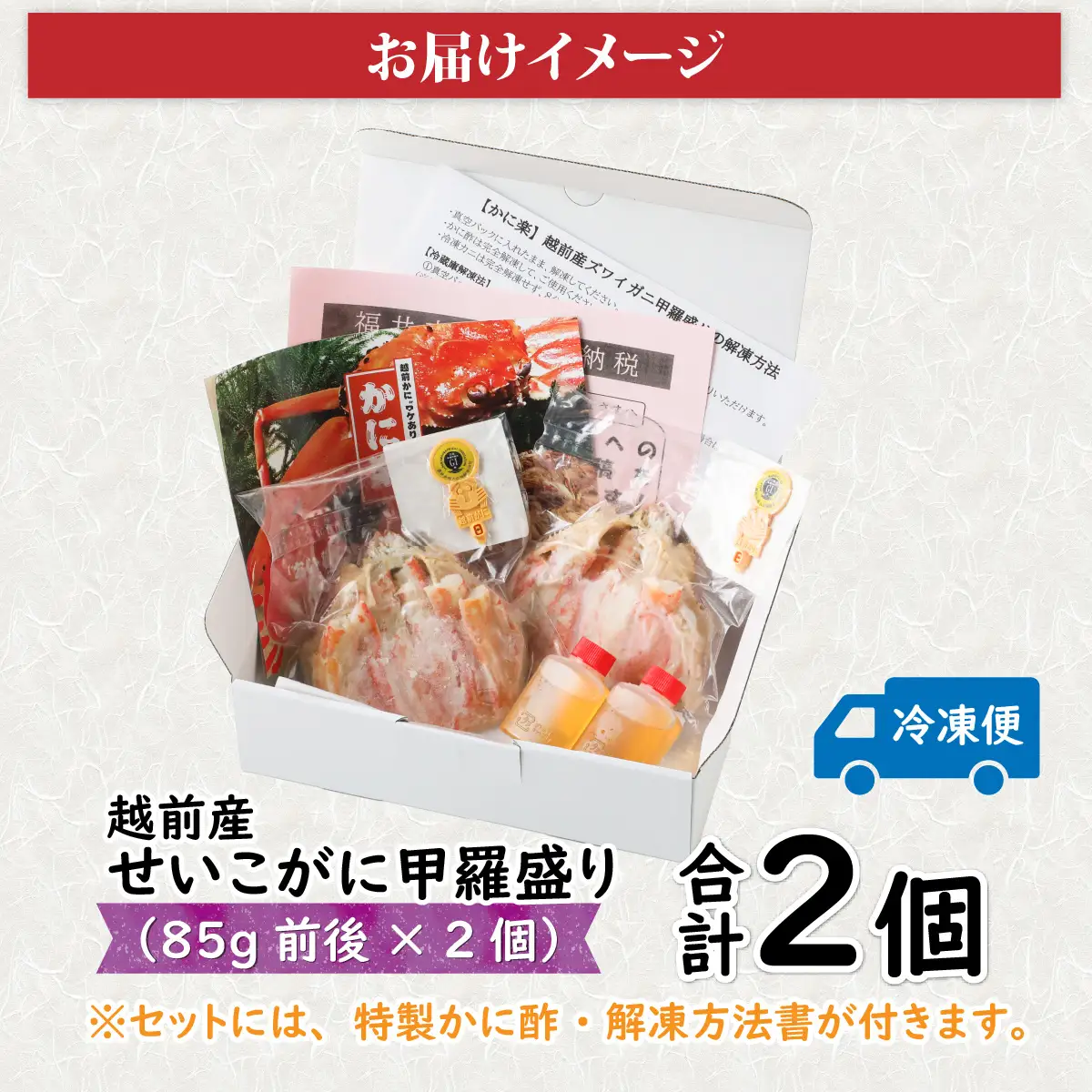 Ｃ　越前産せいこがに甲羅盛（85g前後 × 2個）合計2個 [C-096005_03] / 甲羅盛り