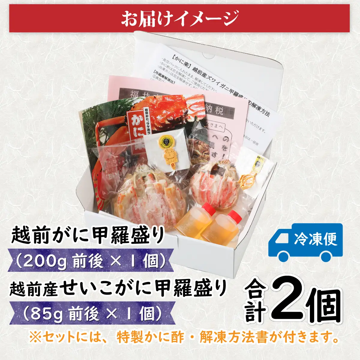 Ａ　越前がに甲羅盛（200g前後 × １個）＋ 越前産せいこがに甲羅盛（85g前後 × 1個）合計2個 [E-096006_01] 