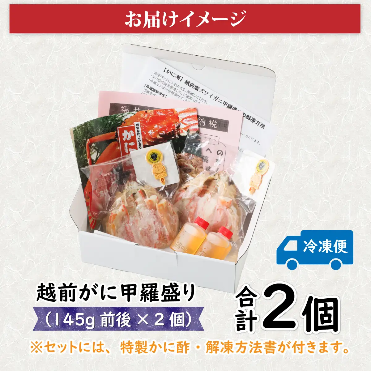 Ｂ　越前がに甲羅盛（145g前後 × ２個）合計２個 [E-096006_02] 