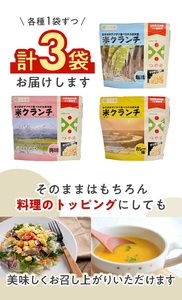 SZ0199　【つや姫玄米使用】米クランチ 3種セット　計3袋(塩味、梅味、カレー味 各1袋)