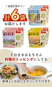 SA1833　【つや姫玄米使用】米クランチ 3種セット　計6袋(塩味、梅味、カレー味 各2袋)