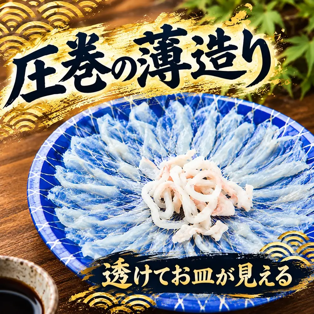 とらふぐ刺身 5人前 [ふぐ] / 1.8-6