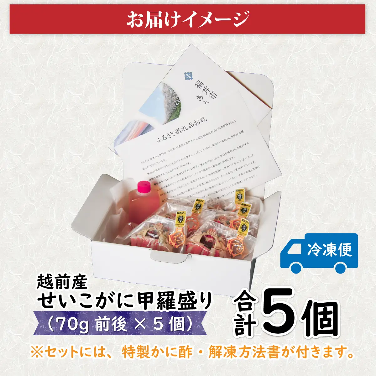 Ｃ　 越前産せいこがに甲羅盛（70g前後 × ５個）合計５個 [E-096006_03] / 甲羅盛り