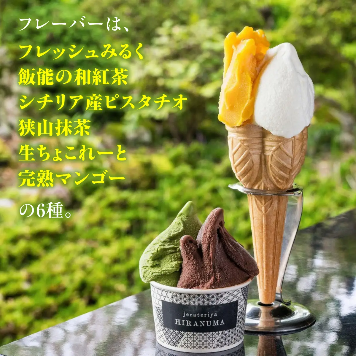 「古民家ひらぬま」の自家製ジェラート6個セット スイーツ ひんやりスイーツ ミルク 紅茶 ピスタチオ 抹茶 チョコレート マンゴー ジェラート詰め合わせ HNNBU001