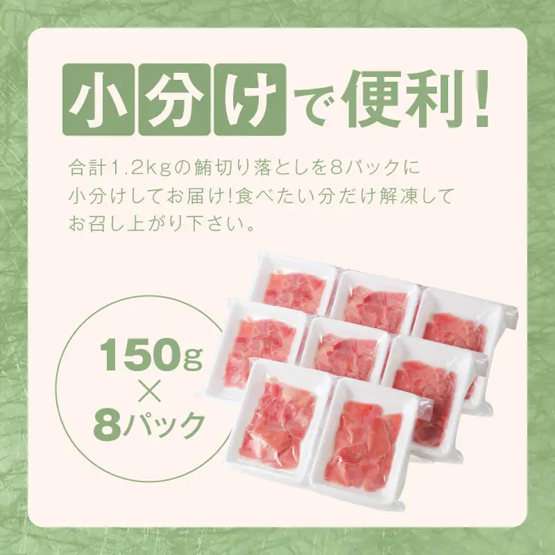 天然まぐろ 切り落とし 1.2kg（150g×8P）｜訳あり まぐろ 一人暮らし 小分け
