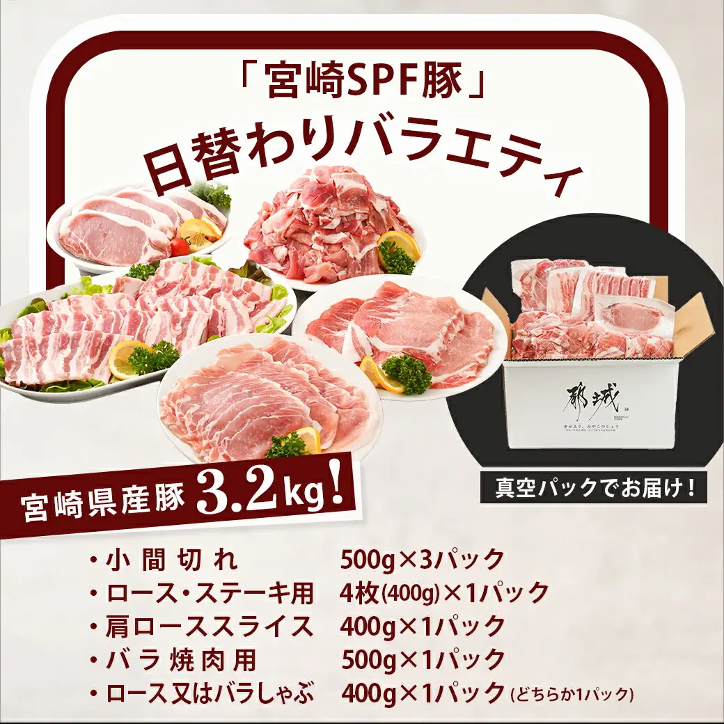 「宮崎SPF豚 」日替わりバラエティ3.2kgセット〔16-K901〕_(都城市) 宮崎県産豚 小間切れ ロース 肩ローススライス バラ ステーキ 焼肉 しゃぶしゃぶ 真空