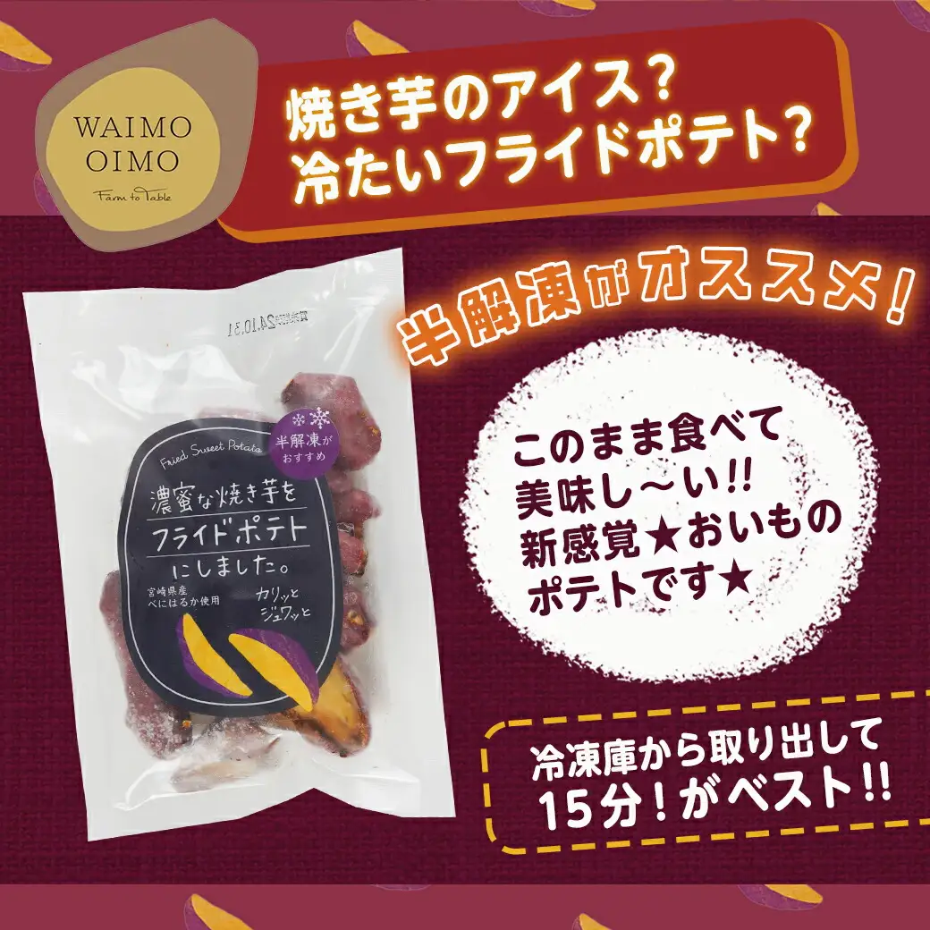 濃密な焼き芋をフライドポテトにしました！〔13-L701〕_(都城市) 都城産 紅はるか 焼き芋 フライドポテト 6パック おやつ おつまみ 