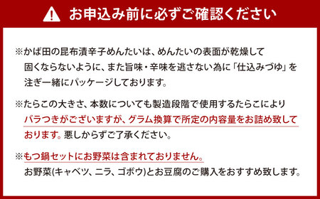 【かば田×もつ鍋一藤】 一藤 もつ鍋 セット 味噌味 （2～3人前） と かば田 の 昆布漬 辛子明太子 セット 詰め合わせ 福岡県