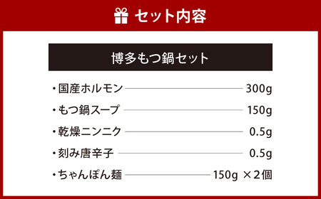 博多 もつ鍋 セット 国産ホルモン 300g