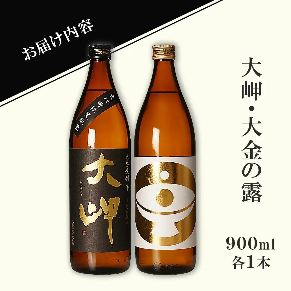 【お手軽セット】大岬＆大金の露　900ml