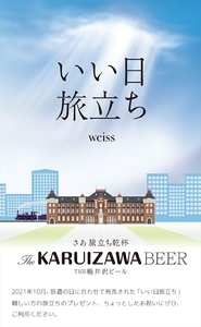 いい日旅立ち （白ビール） 350ml缶 24缶 1ケース 地ビール | クラフトビール 地ビール 軽井沢ブルワリー
