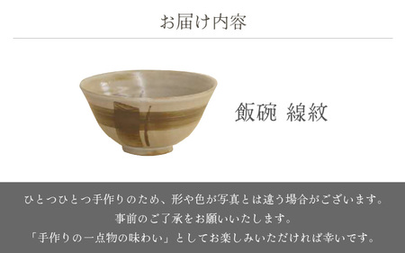  越前焼のふるさと越前町からお届け！ 飯碗 線紋 杏里窯 越前焼 越前焼き 【ごはん 茶碗 めしわん おしゃれ 食卓 食器 ギフト うつわ 電子レンジ 食洗機 陶芸作家 工芸品 陶器】 [e25-a083]