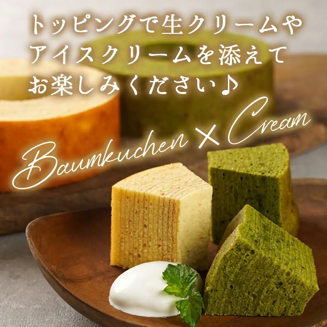 養鶏農家より☆バウムクーヘン(抹茶＆プレーン)〔14-K201〕_(都城市) とみたのたまご バウムクーヘン 養鶏農家 新鮮な卵 有精卵 自然派 ユウヒテラス 抹茶 プレーン