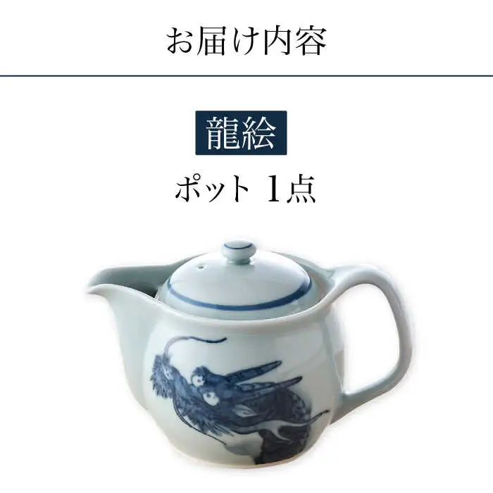 【波佐見焼】龍絵 ふっくら ポット 1点 食器 急須【松幸陶芸】[HB53] 波佐見焼