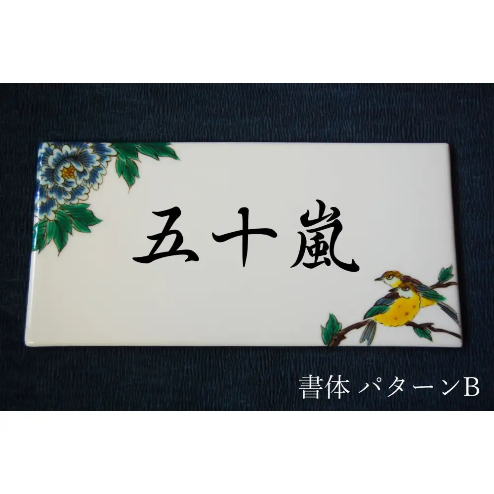 九谷焼 表札「花鳥の図」 糠川孝之作