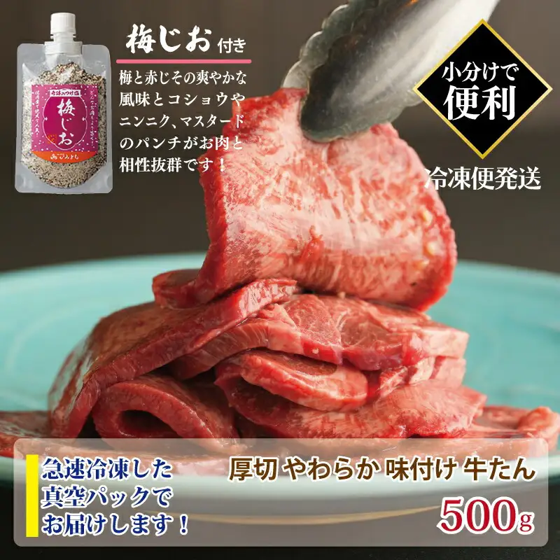 厚切り やわらか 味付け 牛たん 500g ＆梅塩