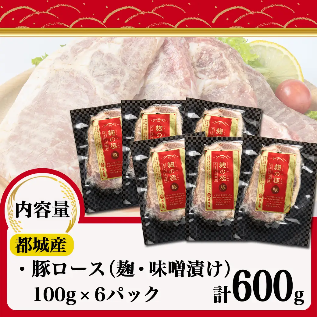麹の極豚ロースステーキ100g×6枚〔LG8-3302〕_(都城市) 豚肉 ロースステーキ 麹 味噌漬け 100g×6パック 計600g 麹漬け どぶろく こうじ ポークステーキ 焼くだけ 味付け豚 ぶた肉 個包装