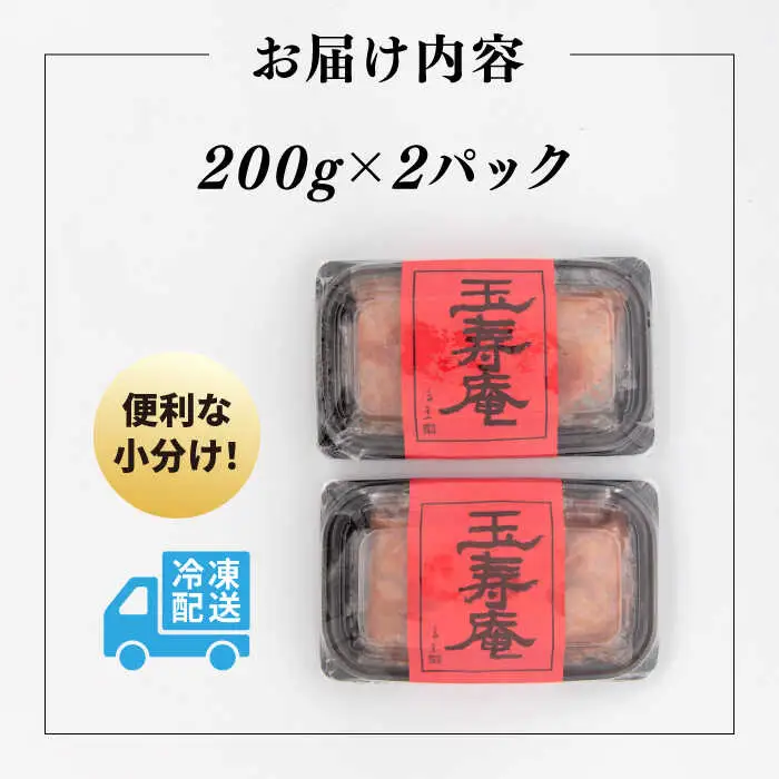 【お中元対象】無着色 辛子明太子 切れ子 小分け 400g ( 200g×2パック ) 糸島市 / 玉寿庵 [AKN003]